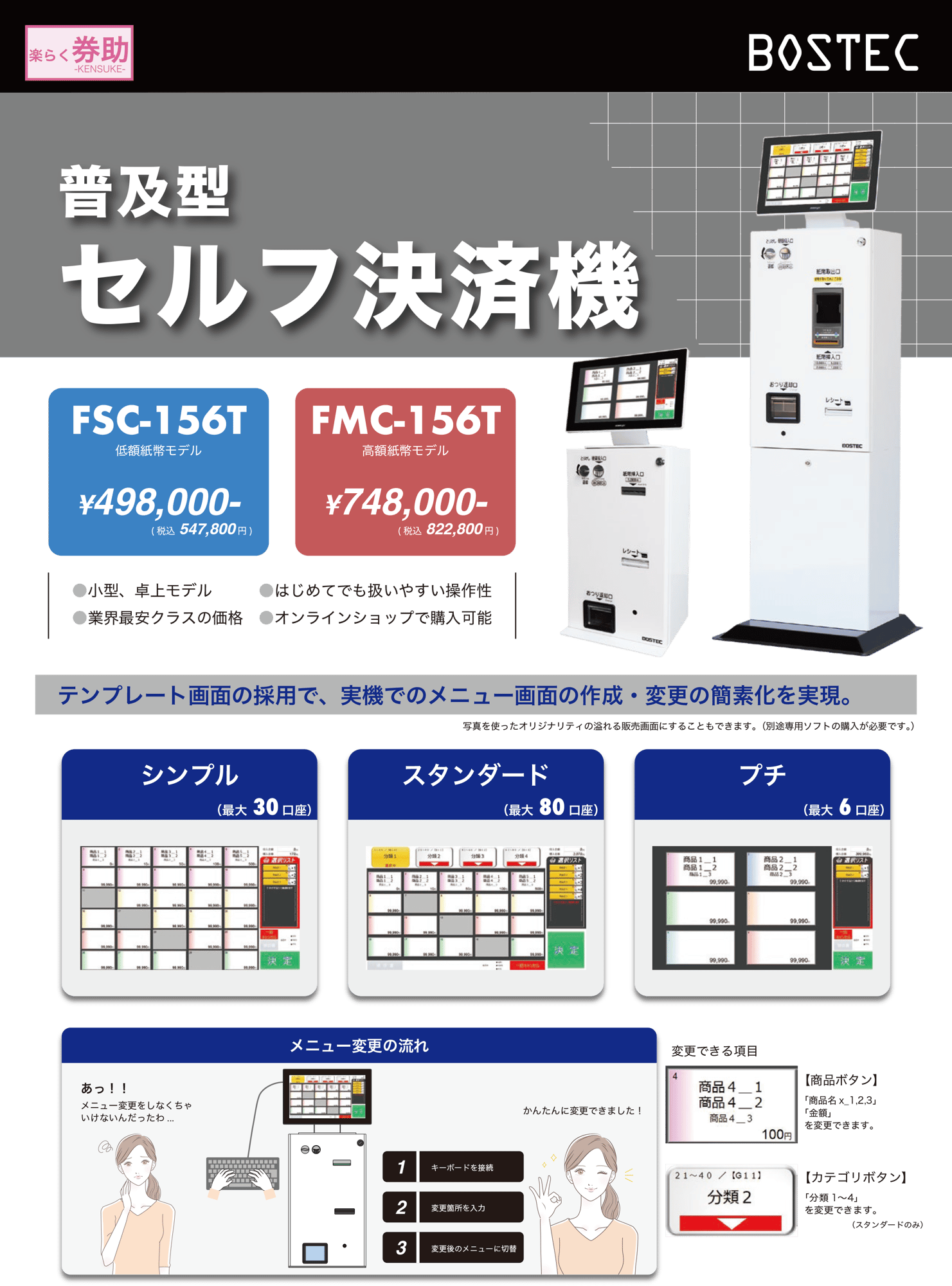 BOSTEC FSC-156T券売機➕ロールおまけ 新品お買い得な券売機- BOSTECオンラインショップ